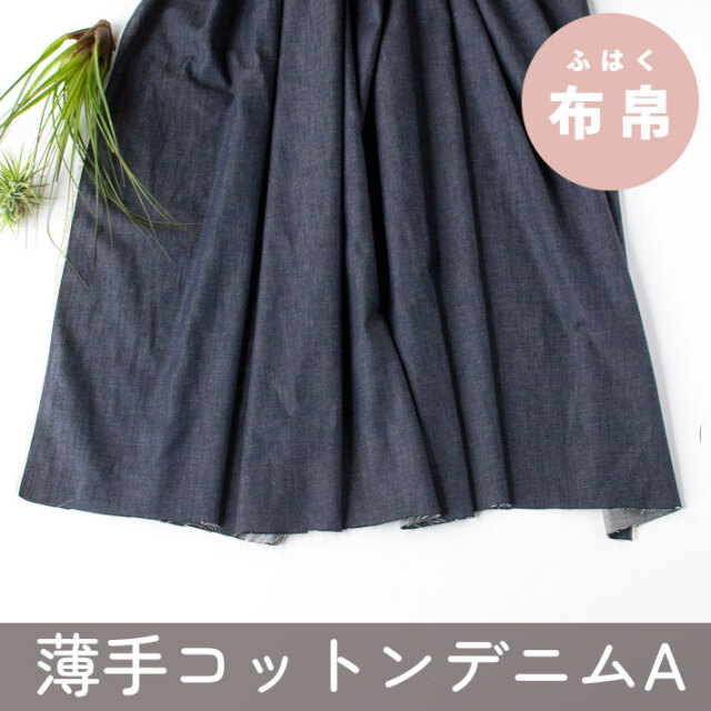 【布帛】シャツにも使える！コットン薄手デニム☆A☆（デニムブルー）　オーダーカット