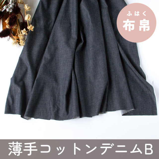【布帛】シャツにも使える！コットン薄手デニム☆B☆（濃いめのデニムブルー）オーダーカット