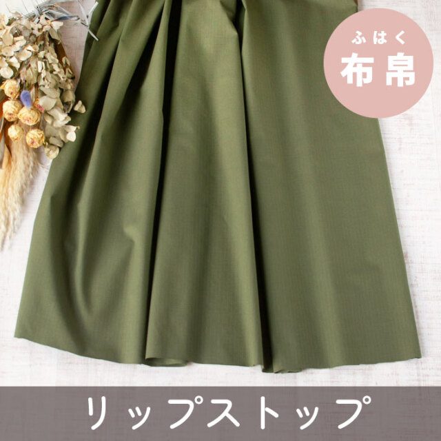 【布帛】軽アウターやボトムスに♪コットン・リップストップ（モスグリーン）オーダーカット