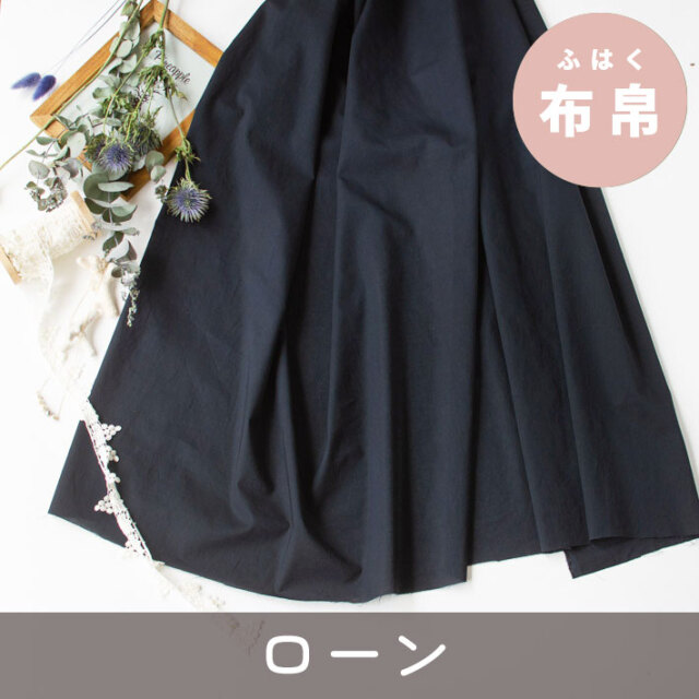 【布帛】ブラウスにおすすめしたい♪ソフトなワッシャー60/ローン（ほぼブラックなダークネイビー）オーダーカット