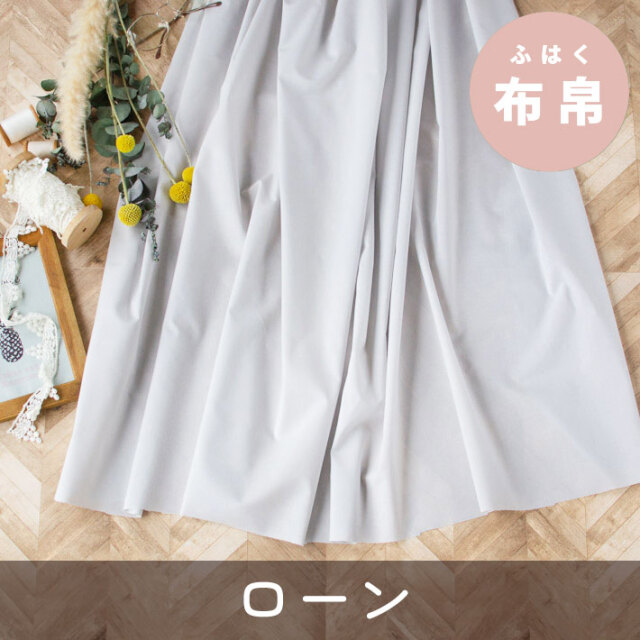 【布帛】エアリーなしなやかふっくらローン（ホワイトグレー）オーダーカット