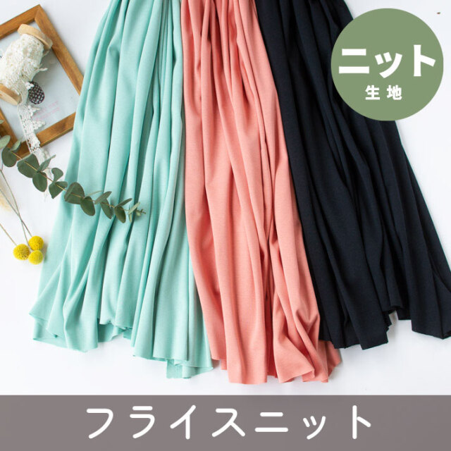【ニット】するっとしてなめらかなフライスニット（3色）オーダーカット