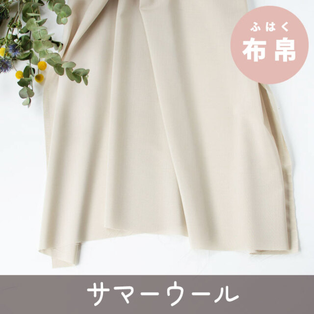 【布帛】すべる質感のシャリっとサマーウール（ライトベージュ）オーダーカット