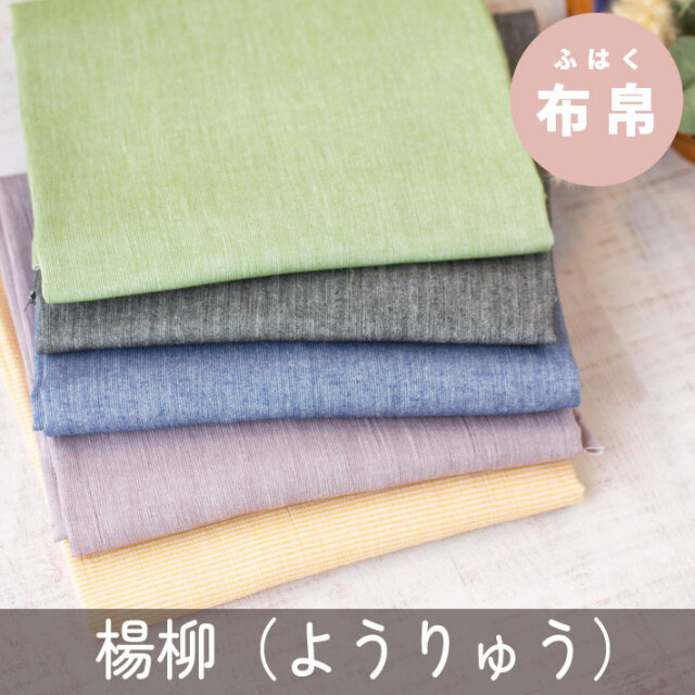 【布帛】やわらか質感の杢色がかわいい楊柳（いろいろあります）オーダーカット