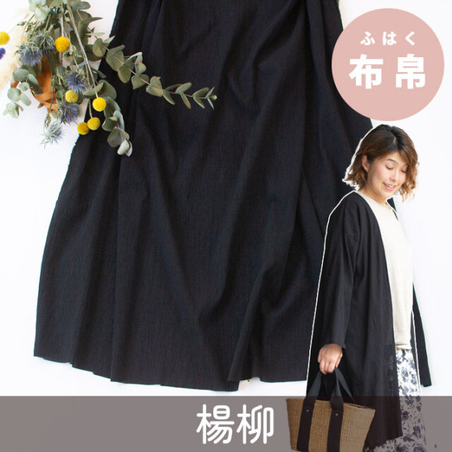 【布帛】シャリっとしたコットン楊柳（ブラック）オーダーカット