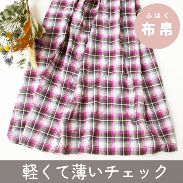 【布帛】ふんわり軽い♪綿シャーリングチェック（パープル×ブラウン）オーダーカット