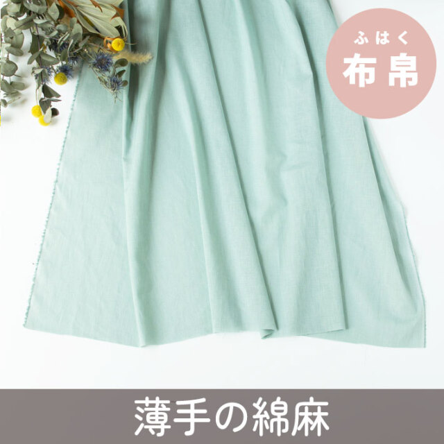 【布帛】綿と麻の味わい深いさらっとシーチング（若草）オーダーカット