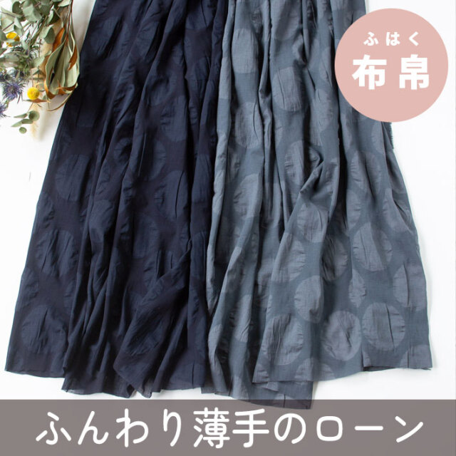 【布帛】くしゅくしゅ♪まんまる丸お月様みたいなドットローン（紺/薄墨色）オーダーカット