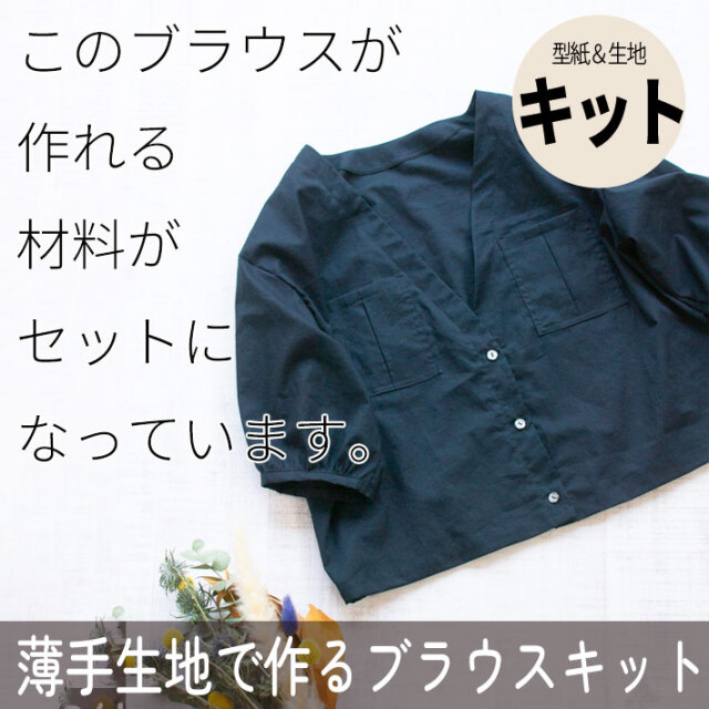 ☆閲覧のみ☆【型紙・生地キット】やわらかな薄手生地で作るブラウスキット（ワンサイズ/L～LＬサイズ）