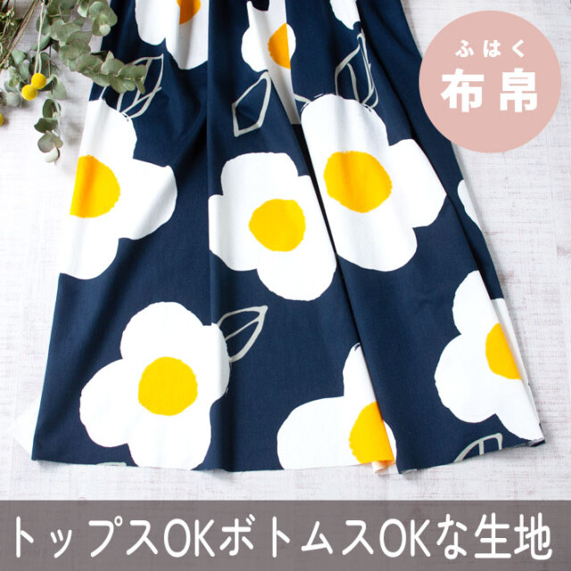 【布帛】めだま焼きみたいに咲く花・くったり加工サテン（ネイビー）オーダーカット