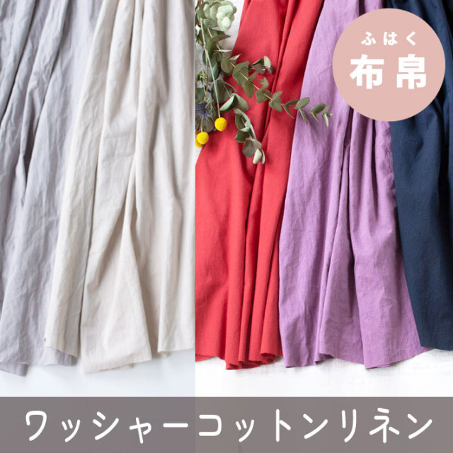 ☆6月13日新色追加☆【布帛】ゆるりらコットンリネンシーチング・ワッシャー加工（5色）オーダーカット