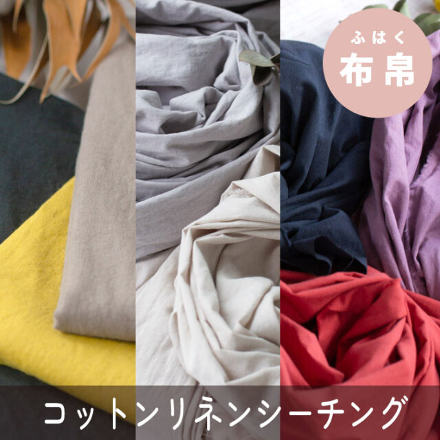 ☆9月10日新色追加☆【布帛】ゆるりらコットンリネンシーチング・ワッシャー加工（8色）オーダーカット