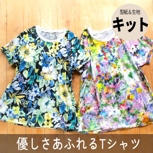 ☆S＆Mサイズ追加☆【型紙・生地キット】優しさあふれるＴシャツキット（4サイズ/3種類）