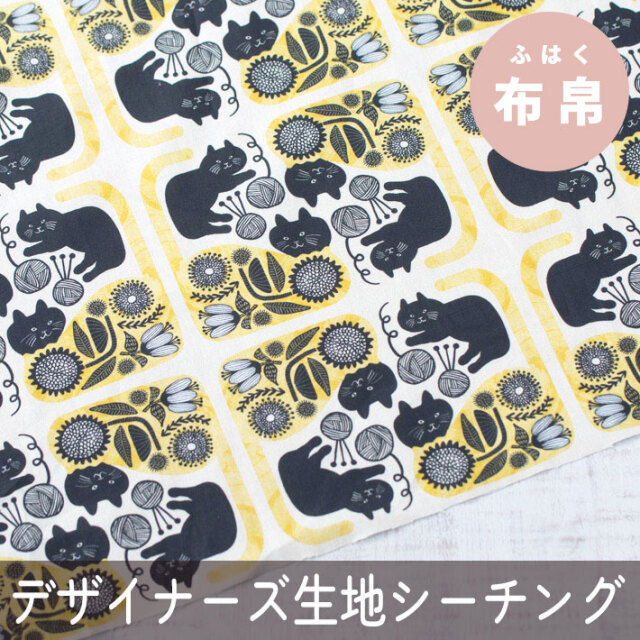 【布帛】デザイナーズ生地：365 CAT ART ～黒猫とお花～（コットンシーチング）オーダーカット