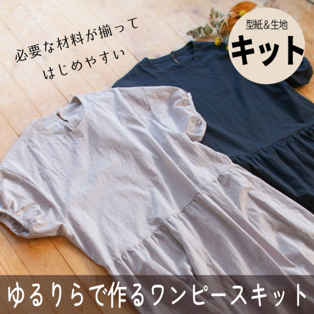 ★再入荷★【型紙・生地キット】ゆるりらで作る・ゆるドルマン和みのローウエストワンピースキット（フリーサイズ）
