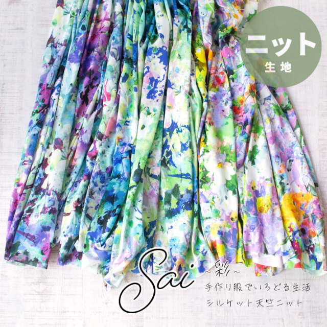 【ニット】Sai～彩るシルケット薄手コットン天竺ニット（スブラッシュボタニカル柄/3色）オーダーカット