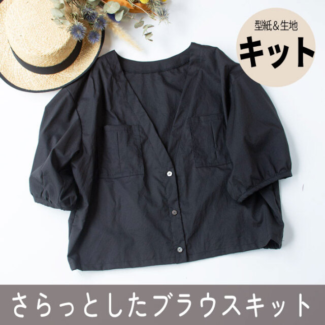 【型紙・生地キット】薄手のタイプライターで作るさらっとしたブラウスキット（ワンサイズ/L～LＬサイズ）
