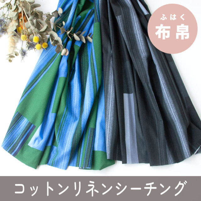 ☆7月26日再入荷☆【布帛】ビッグスクウェア柄コットリネンシーチング（2色）　オーダーカット