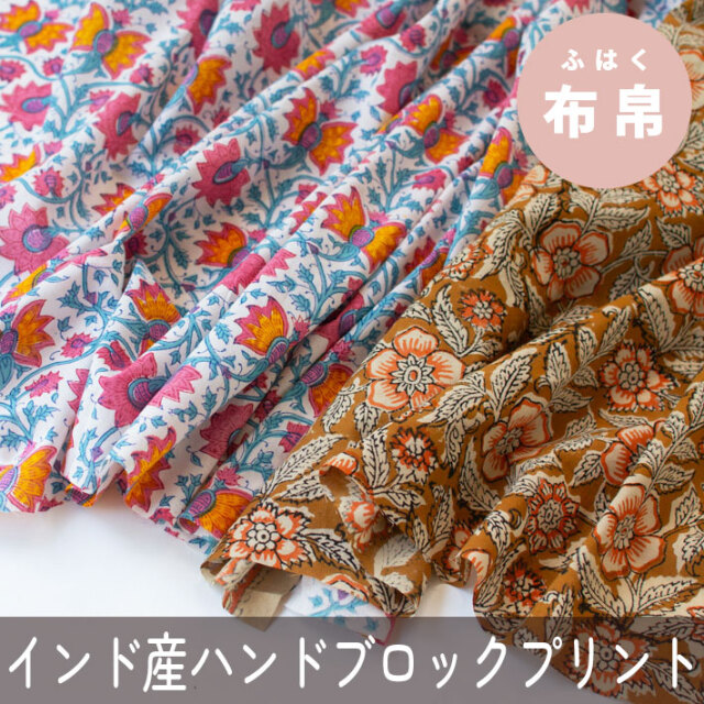 【布帛】ブラウスやスカートに♪インドハンドブロックコットンプリント（2柄）オーダーカット