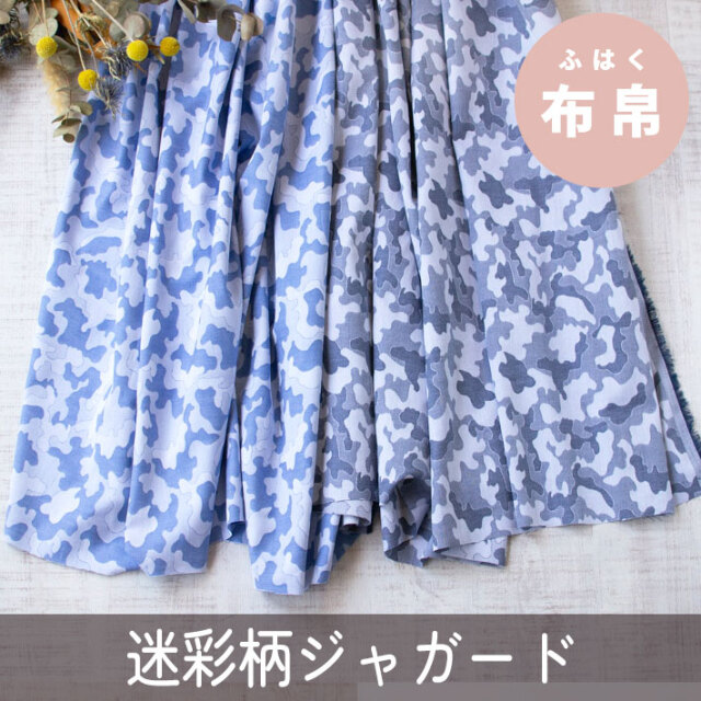 【布帛】シャツや薄手のパンツなどに♪コットン迷彩ジャガード（2色）オーダーカット