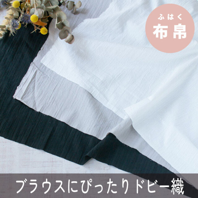 【布帛】ブラウス、ワンピースに最適♪ワッシャー加工コットンドビー（3色）オーダーカット