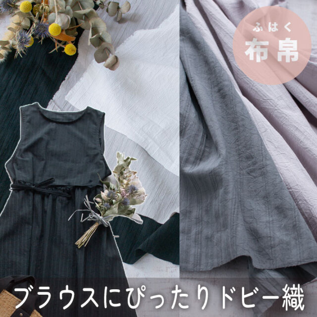 【布帛】ブラウス、ワンピースに最適♪ワッシャー加工コットンドビー(5色)オーダーカット