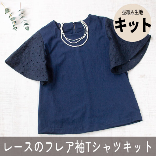 【型紙・生地キット】レースのフレア袖Tシャツキット（ワンサイズ/Lサイズ）