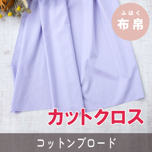 ☆お買い得生地・カットクロス☆【布帛】コットンブロード（ラベンダー）カット済み