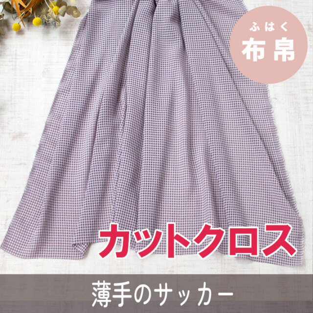 ☆お買い得生地・カットクロス☆【布帛】シフォンみたいな軽いシアーサッカー（チョコブラウン×くすみピンク）カット済み