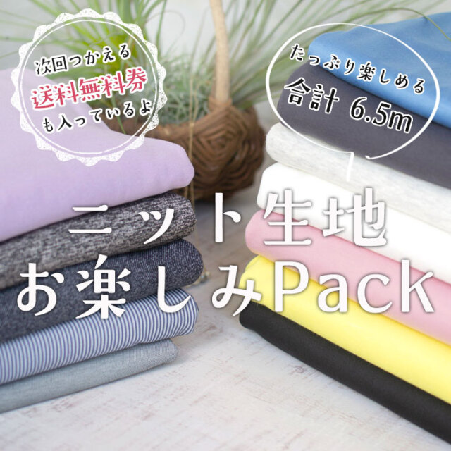 【合計6.5ｍパック】ニット生地お楽しみPACK☆次回使える送料無料券つき☆