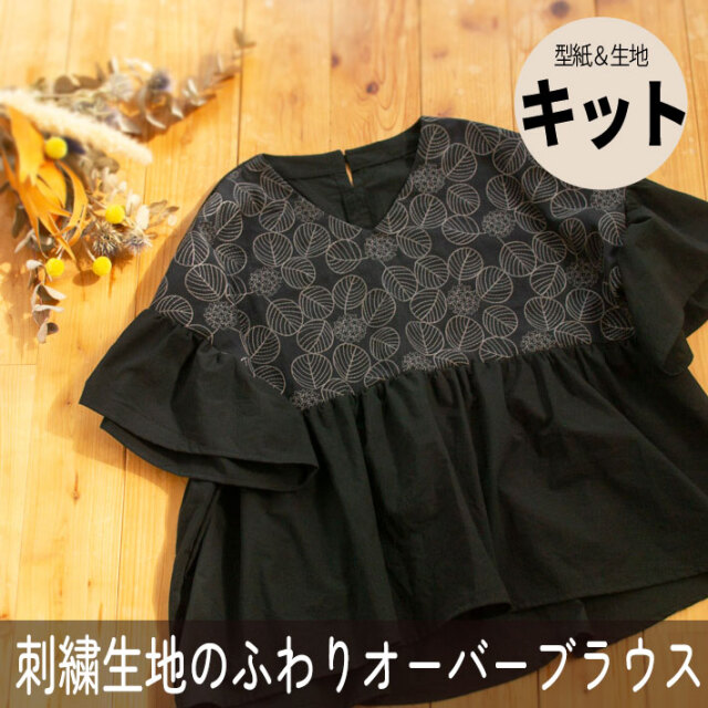 ☆10月3日再登場☆【型紙・生地キット】刺繍生地の組み合わせ♪ふわりオーバーブラウス（ワンサイズ/Lサイズ）