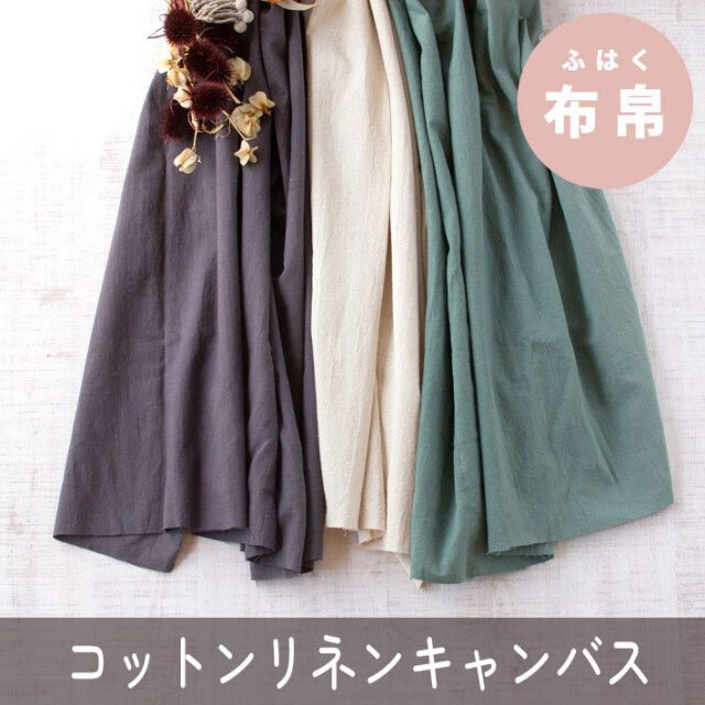 【布帛】ボトムスから雑貨まで♪らふ・ワッシャーコットンリネンキャンバス（３色）オーダーカット