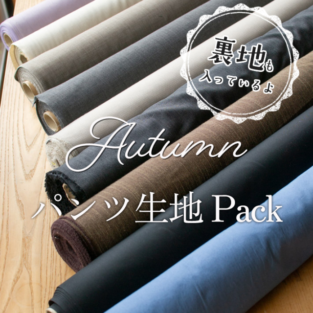 ★再入荷★【合計6ｍパック】オータム♪パンツ生地パック（裏地つき）