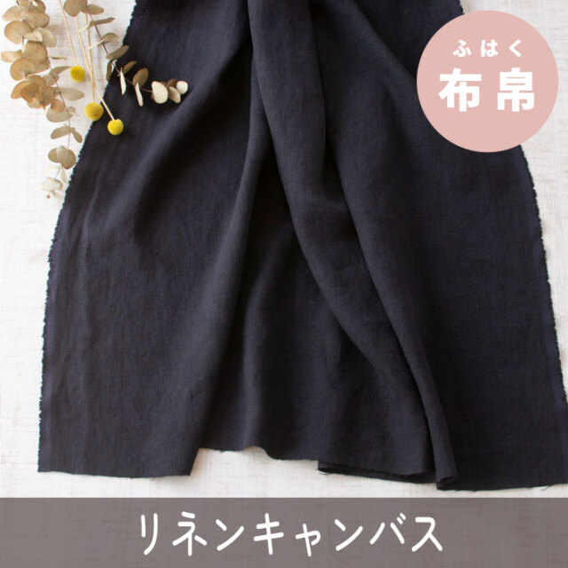 【布帛】アウターボトムス向き♪リネンキャンバス（ダークネイビー）オーダーカット