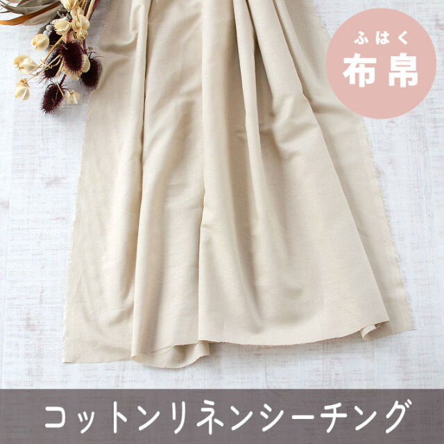 【布帛】コットンリネン薄めのシーチング（アンティークベージュ）オーダーカット