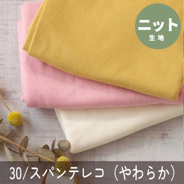 【ニット】やわらか♪30/スパンテレコ（３色）オーダーカット
