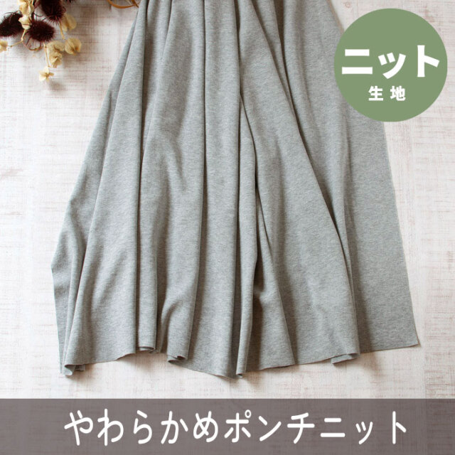 【ニット】ソフトなもっちりカジュアルポンチニット（グレー杢）オーダーカット