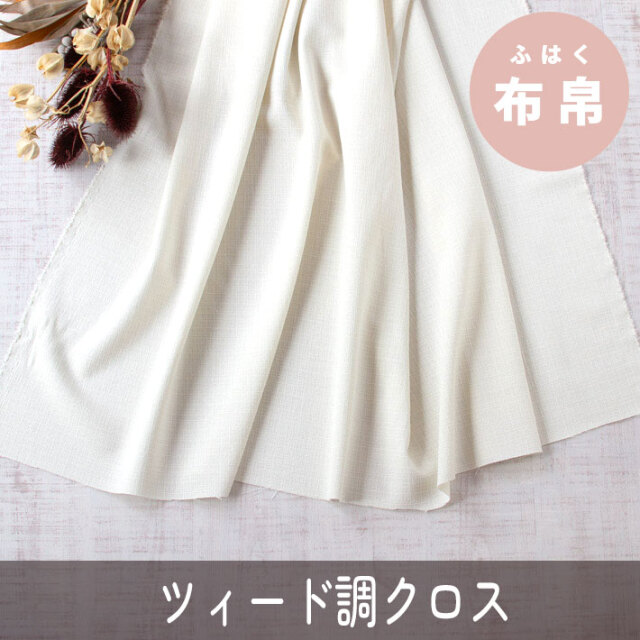【布帛】ラメツィード風クロス（オフアイボリー）オーダーカット