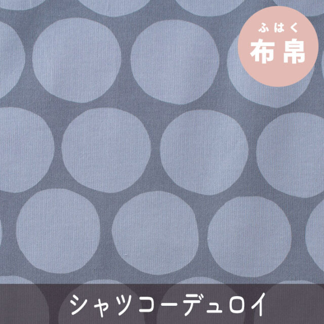 【布帛】大きなゆるドットのシャツコーデュロイ（ヒヤシンスブルー）オーダーカット