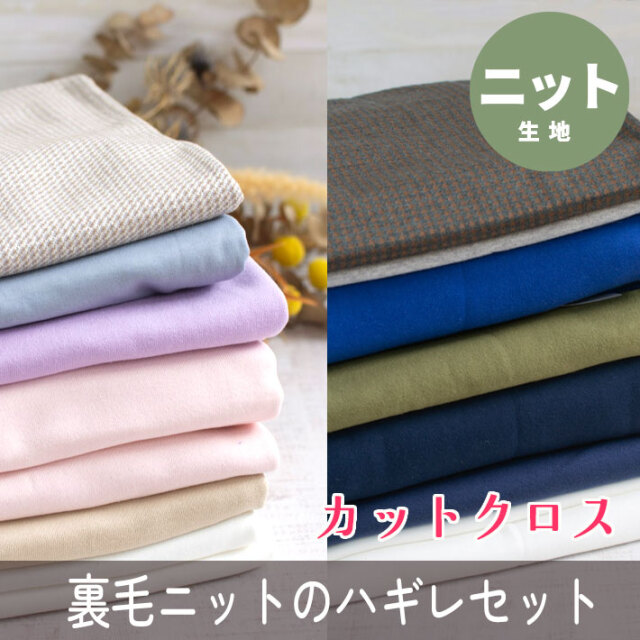 ☆訳アリ☆【ニット】裏毛ニットのハギレセット