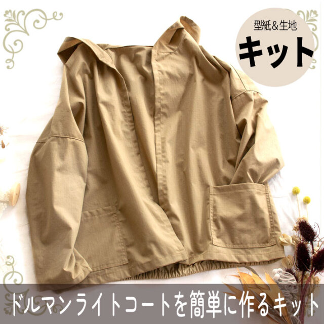 ☆再入荷☆【型紙・生地キット】ドルマンライトコートをより簡単に作るアレンジキット（撥水コットン）