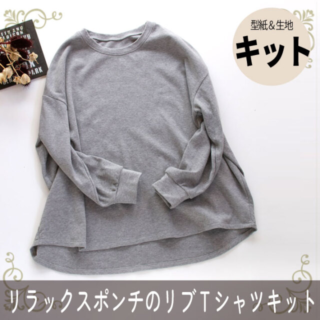☆再入荷☆【型紙・生地キット】リラックスポンチニットで作る裾カーブワイドTシャツ（Lサイズ）