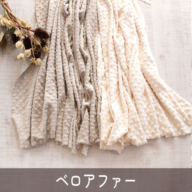 【ファー】ぷちぷちドット柄ベロアファー(2色)オーダーカット