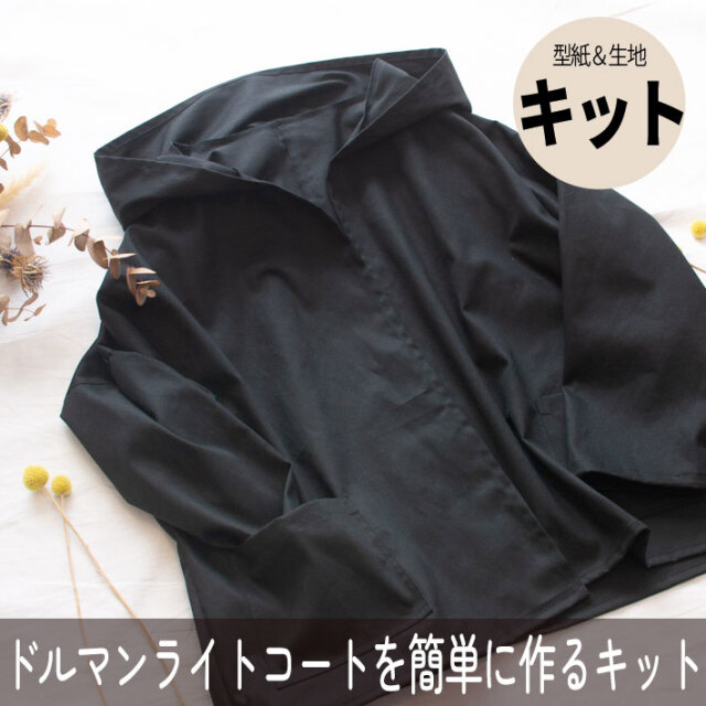 【型紙・生地キット】ドルマンライトコートをより簡単に作るアレンジキット(艶やかブラック)
