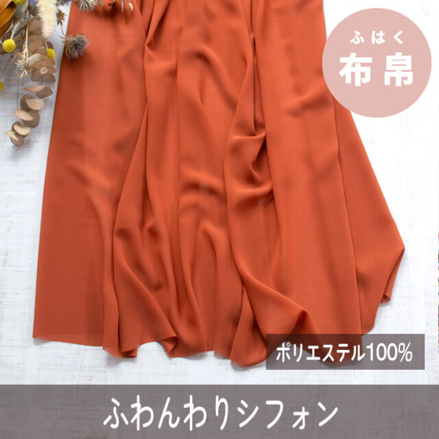 ☆お買い得☆1m単位販売【布帛】なめらかシフォン(テラコッタオレンジ)オーダーカット