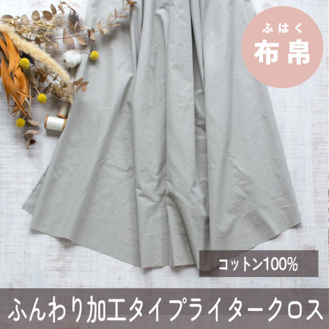 【布帛】ふんわり加工タイプライター(ライトグレー)オーダーカット