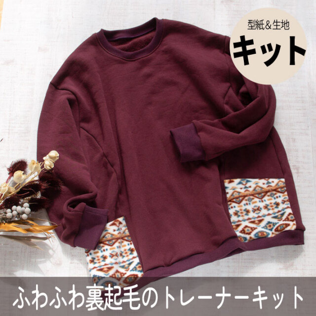 【型紙・生地キット】暖か♪ほわほわの裏起毛で作るポケット付きロングトレーナーキット(ボルドー)