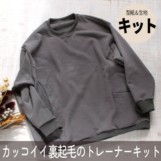 【型紙・生地キット】暖か♪かっこいい裏起毛で作るポケット付きロングトレーナーキット(チャコール)