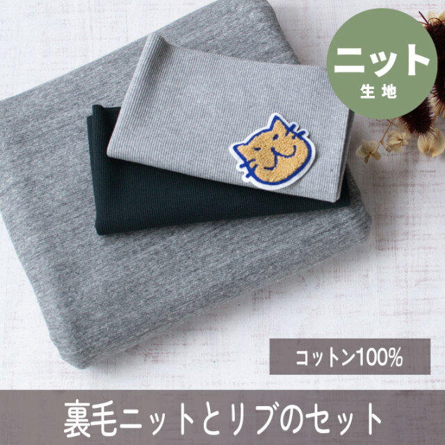 【生地セット】やわらか裏毛とリブのモノトーンセット(ワッペン付)