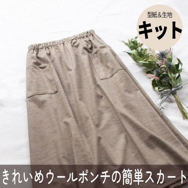 【型紙・生地キット】きれい♪上質ウールポンチで作る簡単スカート